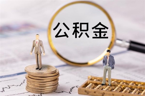 宜宾公积金可以取出来吗（公积金能否取出）