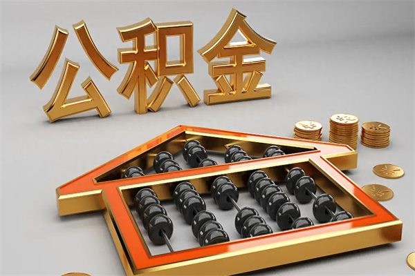 宜宾公积金怎么领取流程（如何领取住房公积金钱）